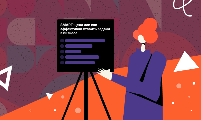 SMART-цели: как эффективно ставить задачи в бизнесе и расти быстрее