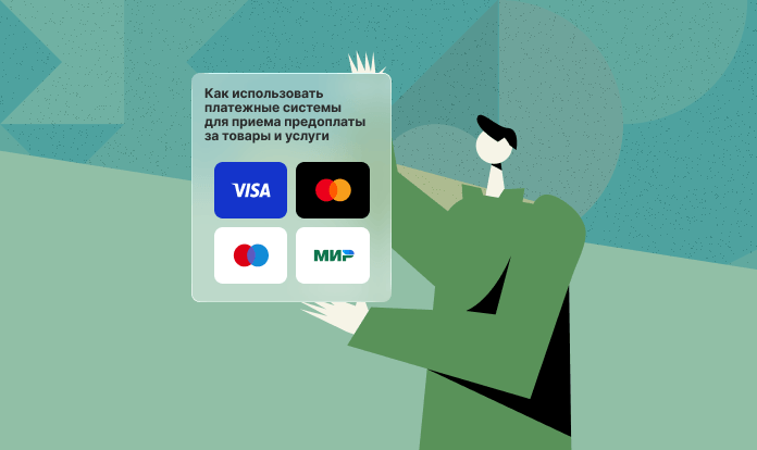 platezhnye-sistemy-dlya-predoplaty