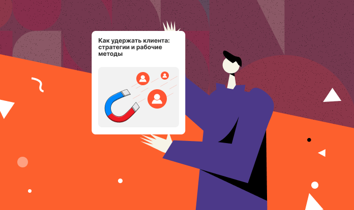 Как удержать клиента: стратегии и рабочие методы