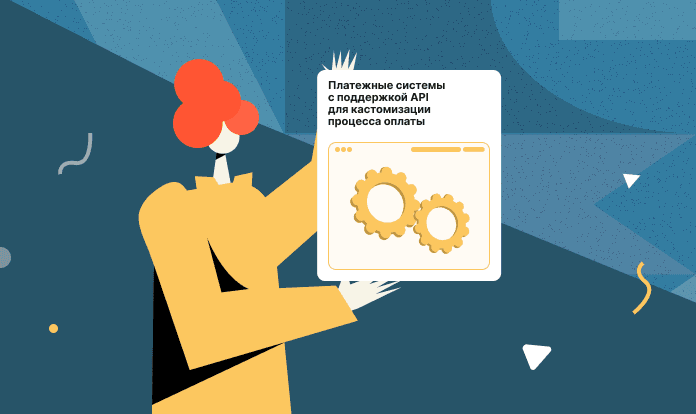 api-platezhnye-sistemy-kastomizatsiya