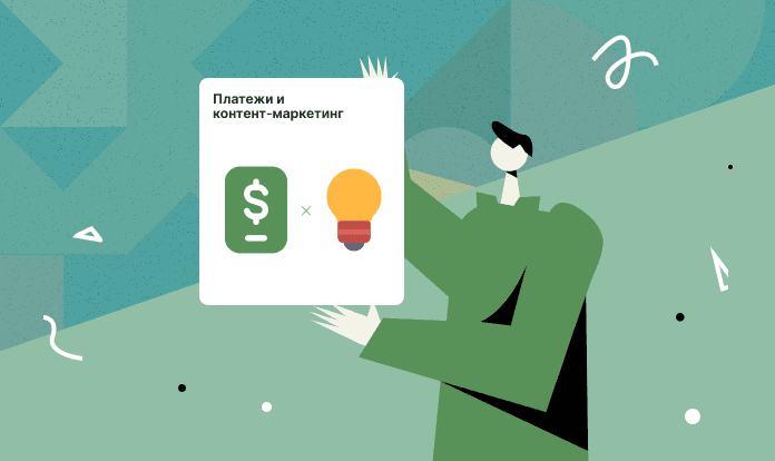kontent-marketing-i-platezhi